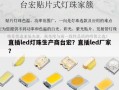直插led灯珠生产商台宏？直插led厂家？