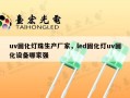 uv固化灯珠生产厂家，led固化灯uv固化设备哪家强