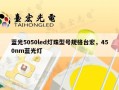 蓝光5050led灯珠型号规格台宏，450nm蓝光灯