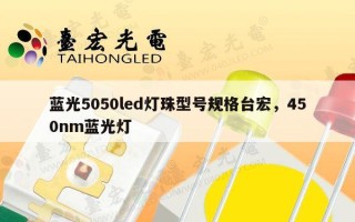 蓝光5050led灯珠型号规格台宏，450nm蓝光灯