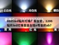 0805led贴片灯珠厂家台宏，1206贴片led灯珠首选台铭n专业的ab？