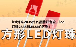 led灯珠2835什么品牌好台宏，led灯珠2835和3528的区别！