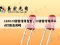 1206二极管灯珠台宏，二极管灯珠坏led灯珠会亮吗