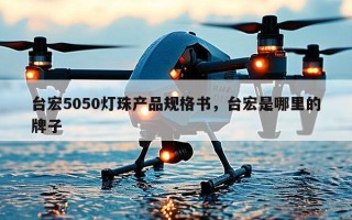 台宏5050灯珠产品规格书，台宏是哪里的牌子