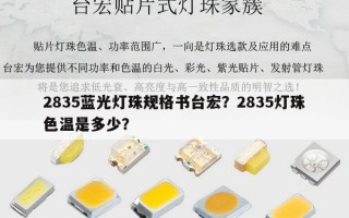 2835蓝光灯珠规格书台宏？2835灯珠色温是多少？
