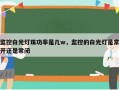 监控白光灯珠功率是几w，监控的白光灯是常开还是常闭