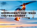 视觉光源led灯珠生产厂家台宏，视觉光源灯珠生产速来台铭实业股份牛 x