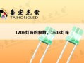 1206灯珠的参数，1608灯珠