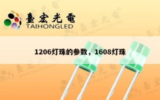 1206灯珠的参数，1608灯珠