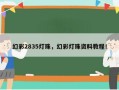幻彩2835灯珠，幻彩灯珠资料教程！