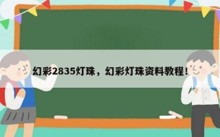 幻彩2835灯珠，幻彩灯珠资料教程！