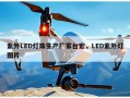 紫外LED灯珠生产厂家台宏，LED紫外灯图片