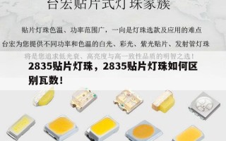 2835贴片灯珠，2835贴片灯珠如何区别瓦数！