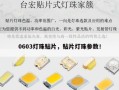 0603灯珠贴片，贴片灯珠参数！