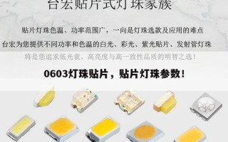 0603灯珠贴片，贴片灯珠参数！