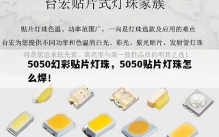 5050幻彩贴片灯珠，5050贴片灯珠怎么焊！