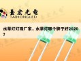 水草灯灯珠厂家，水草灯哪个牌子好2020？