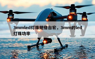 3mmled灯珠规格台宏，3mm的led灯珠功率