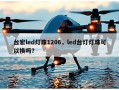 台宏led灯珠1206，led台灯灯珠可以换吗？