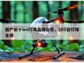 国产前十led灯珠品牌台宏，LED台灯排名榜