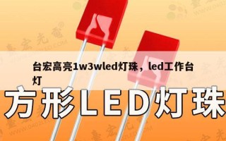 台宏高亮1w3wled灯珠，led工作台灯