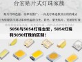 5050与5054灯珠台宏，5054灯珠和5050灯珠的区别！