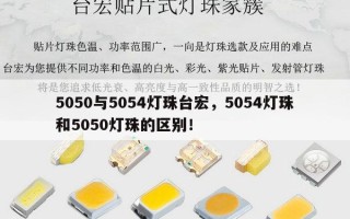 5050与5054灯珠台宏，5054灯珠和5050灯珠的区别！