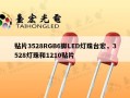 贴片3528RGB6脚LED灯珠台宏，3528灯珠和1210贴片