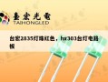 台宏2835灯珠红色，hx303台灯电路板