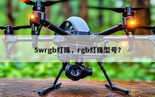 5wrgb灯珠，rgb灯珠型号？