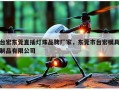 台宏东莞直插灯珠品牌厂家，东莞市台宏模具制品有限公司