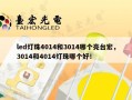 led灯珠4014和3014哪个亮台宏，3014和4014灯珠哪个好！