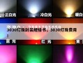 3030灯珠封装规格书，3030灯珠费用！