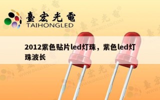 2012紫色贴片led灯珠，紫色led灯珠波长