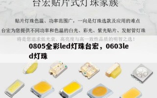 0805全彩led灯珠台宏，0603led灯珠