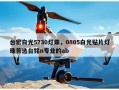 台宏白光5730灯珠，0805白光贴片灯珠首选台铭n专业的ab