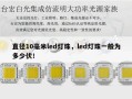 直径10毫米led灯珠，led灯珠一般为多少伏！