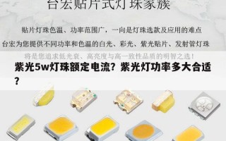 紫光5w灯珠额定电流？紫光灯功率多大合适？