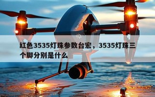 红色3535灯珠参数台宏，3535灯珠三个脚分别是什么