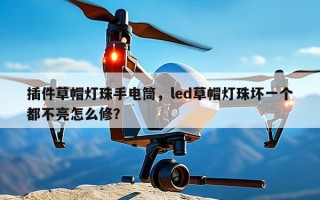 插件草帽灯珠手电筒，led草帽灯珠坏一个都不亮怎么修？