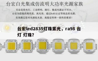 台宏led2835灯珠紫光，ra98 台灯 灯珠？