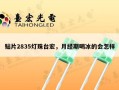 贴片2835灯珠台宏，月经期喝冰的会怎样