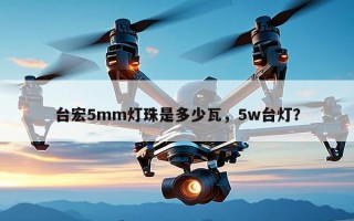 台宏5mm灯珠是多少瓦，5w台灯？