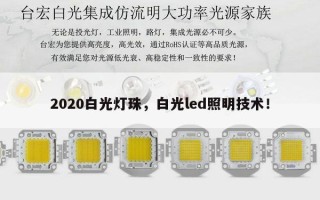 2020白光灯珠，白光led照明技术！