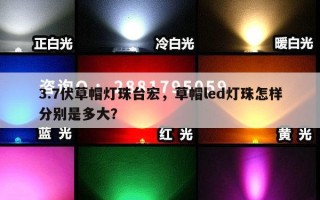 3.7伏草帽灯珠台宏，草帽led灯珠怎样分别是多大？