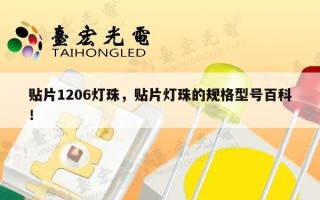 贴片1206灯珠，贴片灯珠的规格型号百科！