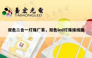 双色二合一灯珠厂家，双色led灯珠接线图