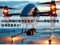 8mm草帽灯珠电压电流？8mm草帽灯珠电压电流是多少？