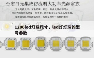 1206led灯珠尺寸，led灯灯珠的型号参数