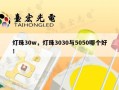 灯珠30w，灯珠3030与5050哪个好！